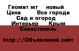 Геомат мт/15 новый › Цена ­ 99 - Все города Сад и огород » Интерьер   . Крым,Севастополь